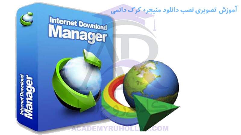 آموزش نصب و کرک Internet Download Manage