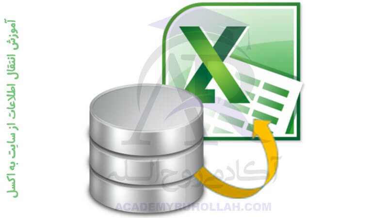 انتقال اطلاعات از سایت بورس به اکسل Excel