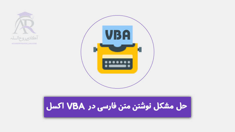 حل مشکل نوشتن متن فارسی در vba اکسل با 2 روش تضمینی