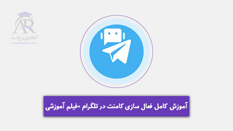 فعال سازی کامنت در تلگرام