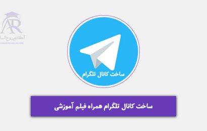 ساخت کانال تلگرام همراه فیلم آموزشی