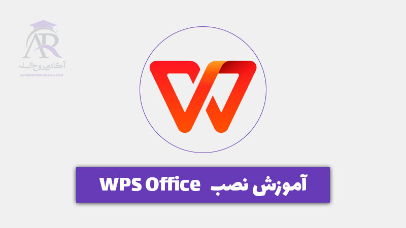 آموزش نصب WPS Office + دانلود آخرین نسخه