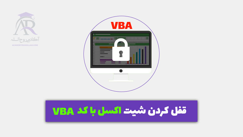 قفل کردن شیت اکسل با کد VBA
