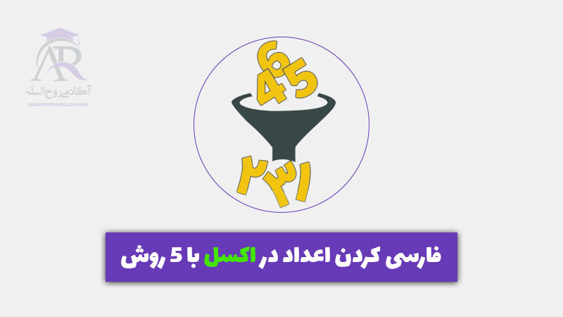 فارسی کردن اعداد در اکسل با 5 روش